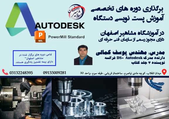 آموزش-تخصصی-پست-نویسی-powermill-در-اصفهان