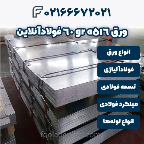 خرید-ورق-a516-gr-60-فولادآنلاین