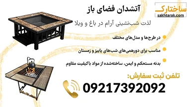 میز-آتشدان-گازسوز-برای-فضای-باز-و-باغ-ویلا
