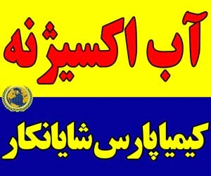 آب-اکسیژنه