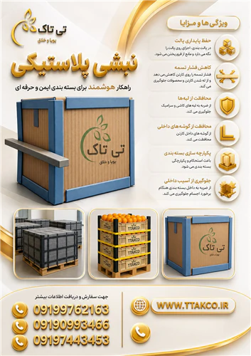 انواع-نبشی-پلاستیکی-بسته-بندی-و-پالت-بندی