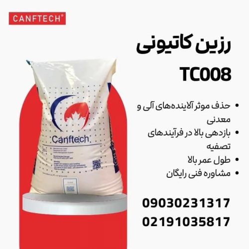 رزین-سختی-گیر-کنفتک-tc008:-تصفیه-آب-در-صنایع