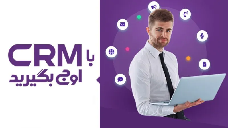 نرم-افزار-crm-اوج