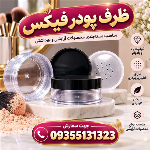 خرید-عمده-ظرف-خالی-پودر-فیکس-با-قیمت-ارزان-و-کی
