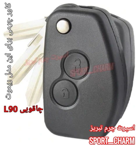 کاور-و-جاسوئیچی-چرمی-رنوl90-تندر-چاقویی-کد-17