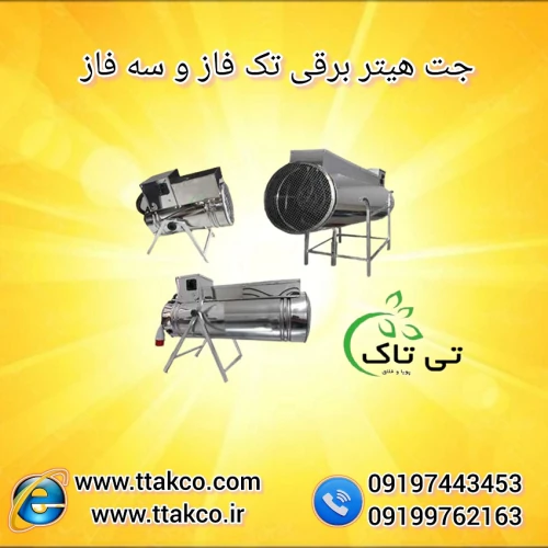 فروش-ویژه-و-مستقیم-جت-هیتر-برقی-تکفاز-و-سه-فاز