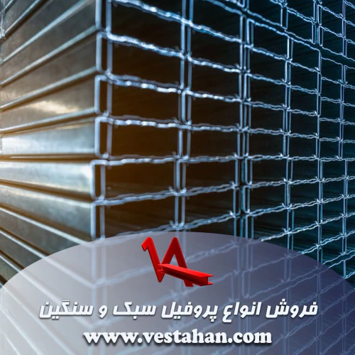 فروش-انواع-پروفیل-سبک-و-سنگین