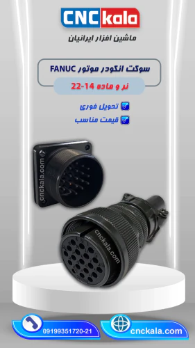 سوکت-انکودر-19-پین-مدل-14-22s-(مستقیم)