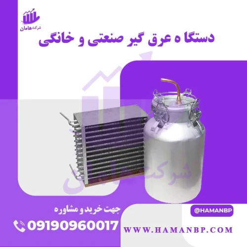 قیمت-و-خرید-دستگاه-عرق-گیر-صنعتی-و-خانگی