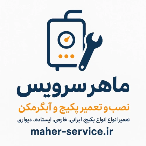 ماهر-سرویس