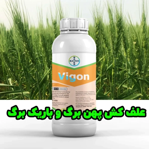 خرید-علف‌کش-ویگون-با-قیمت-مناسب-و-عملکرد-تضمینی