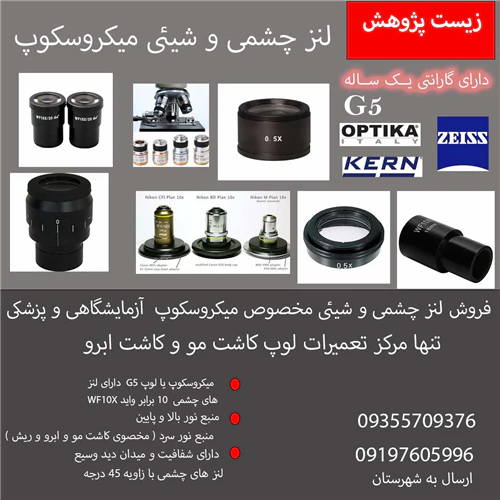 فروش-انواع-لنزهای-میکروسکوپ