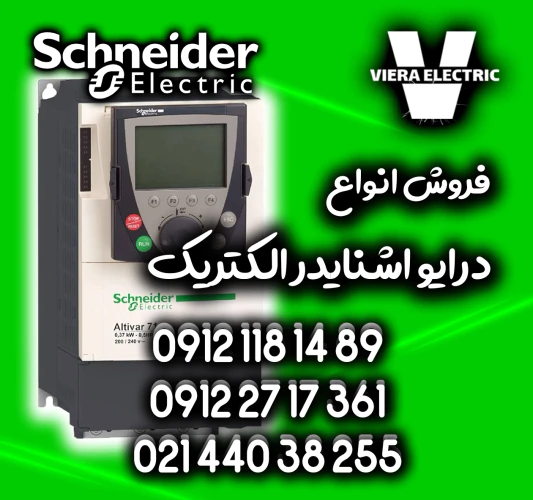 فروش-تخصصی-درایو-اینورتر-اشنایدر-الکتریک