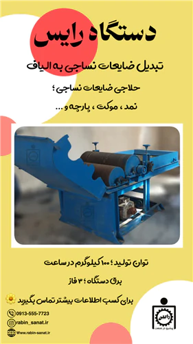 دستگاه-رایس-(ضایعات-زن)