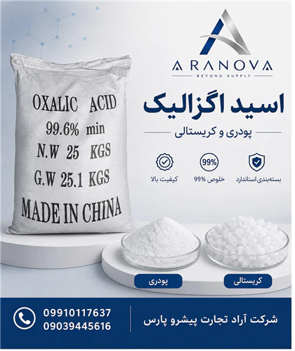 خرید-اسید-اگزالیک-99-درصد--قیمت-اگزالیک-اسید