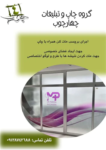 طراحی-و-اجرای-برچسب-مات-کن-همراه-با-چاپ