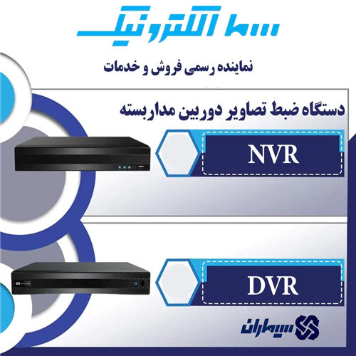 دستگاه-ضبط-تصاویر-دوربین-مداربسته-سیماران