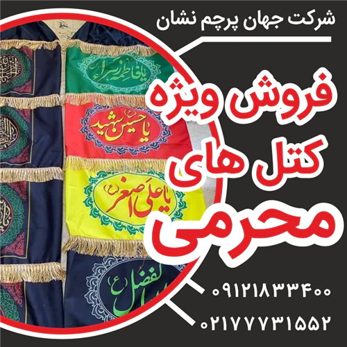 فروش-ویژه-انواع-کتل-های-محرمی