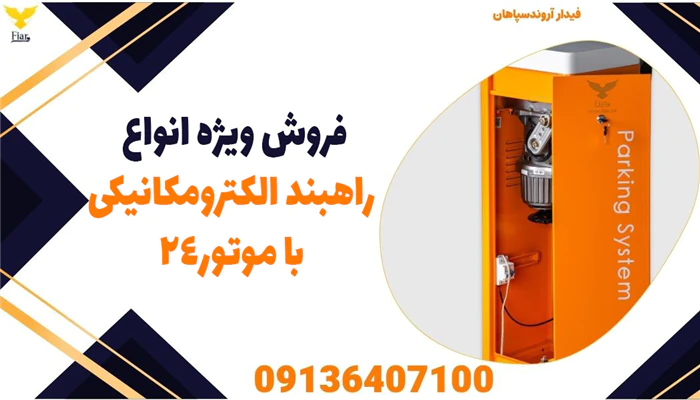 فروش-ویژه-انواع-راهبند-الکترومکانیکی-با-موتور24