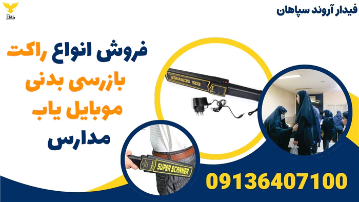 فروش-انواع-راکت-بازرسی-بدنی-موبایل-یاب-مدارس