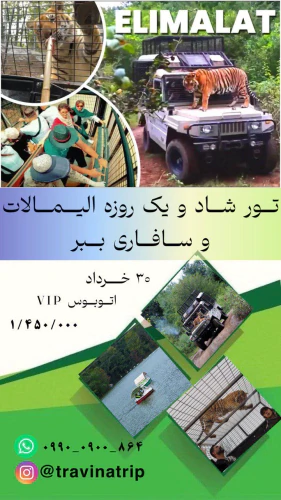 تور-یک‌روزه-الیمالات-+-سافاری-ببر-ازتنکابن