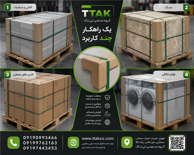 نبشی-مقوایی-:-محافظ-گوشه-کالا-در-بست-بندی