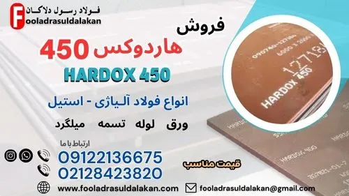 ورق-هاردوکس-450-فولاد-هاردوکس-450-hardox