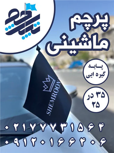 پرچم-ماشینی-خودرو-با-پایه-گیره-ای