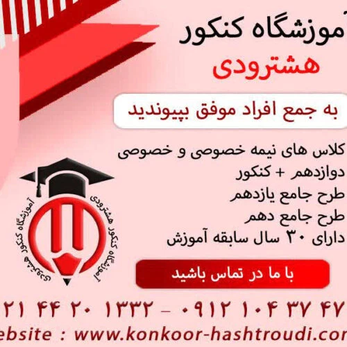 آموزشگاه-کنکور-هشترودی