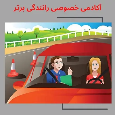 آموزش-رانندگی-در-تهران