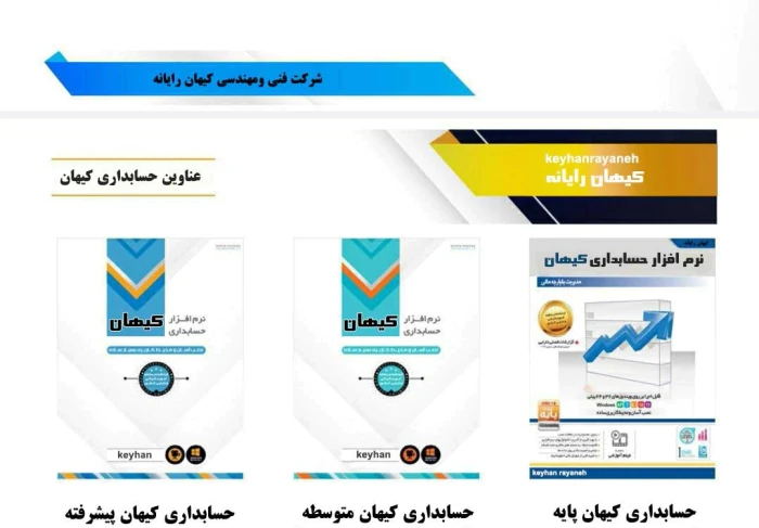 فروش-نرم-افزار-حسابداری-کیهان