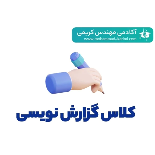 🔥کلاس-اصول-گزارش-نویسی-تاسیسات-برقی