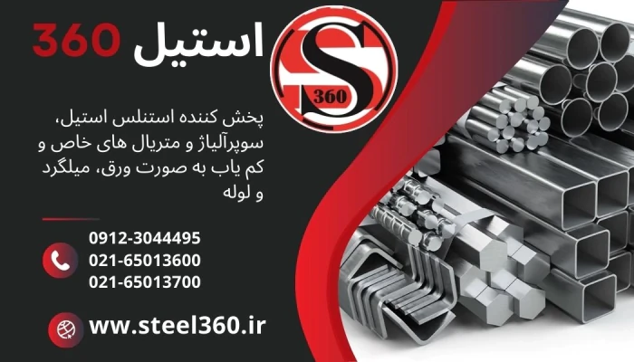 فروش-استیل-و-سوپر-آلیاژ