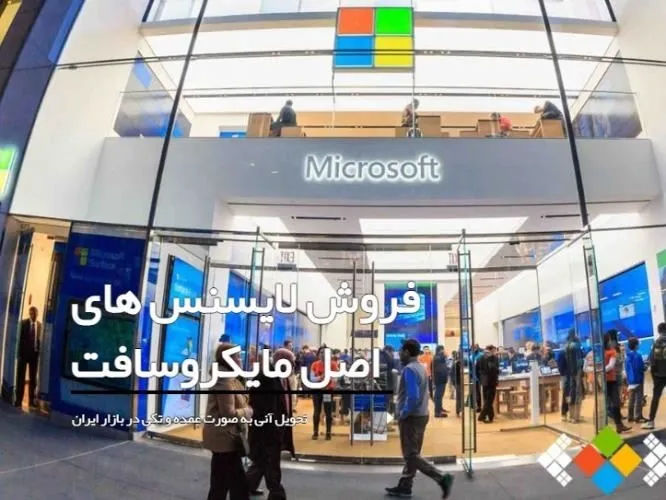خرید-محصولات-اورجینال-مایکروسافت-در-ایران
