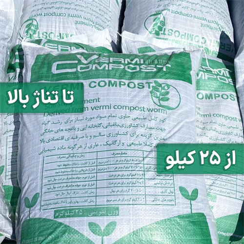 خرید-ورمی-کمپوست-درجه-یک--عمده-و-خرده
