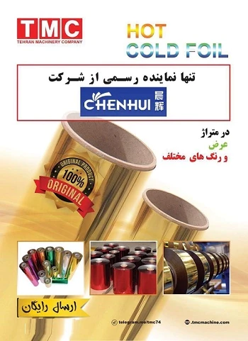 رول-طلا-کوب-سرد-cold-foil