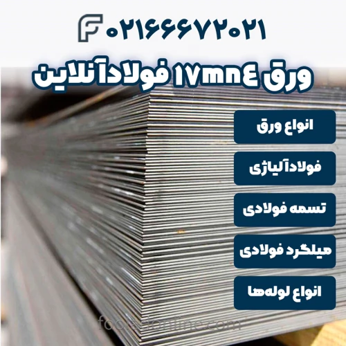 خرید-ورق-17mn4-فولادآنلاین