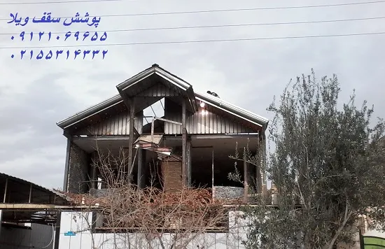مجری-وپیمانکار-سقفهای-شیبداروآردواز-ویلا