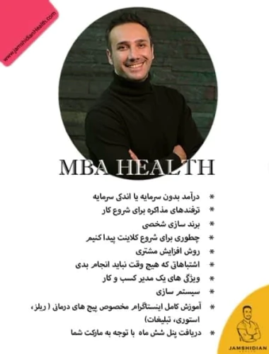 دوره-مدیریت-کسب-‌و-کار-در-حوزه-سلامت