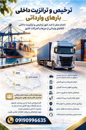 ترخیص-و-ترانزیت-داخلی-بارهای-وارداتی