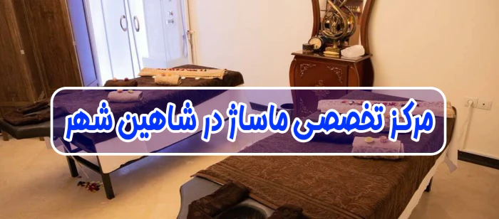خدمات-ماساژ-در-منزل-شاهین-شهر