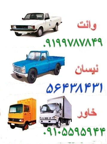 نیسان-بار-پرند-باربری-نیسان-حمل-بار-و-اثاثیه-م