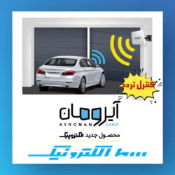 سامانه-کنترل-تردد-خودرو-#آیرومان