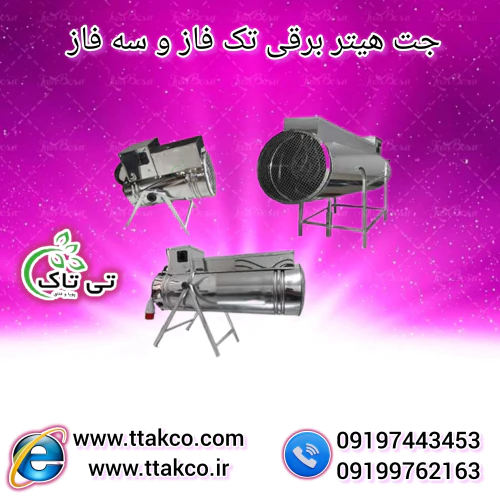 تولیدو-فروش-ویژه-انواع-جت-هیتر-برقی09190993466