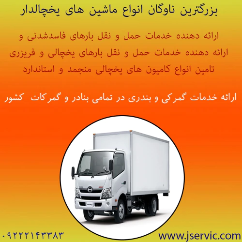 حمل-و-نقل-تریلی-و-کامیون-یخچالی-مشهد