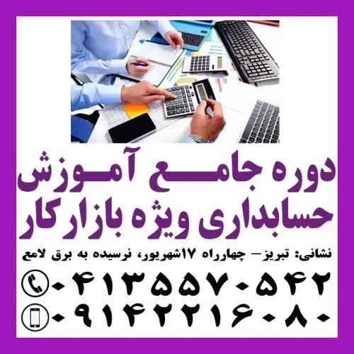 آموزش-حسابداری-ویژه-بازار-کار-در-تبریز