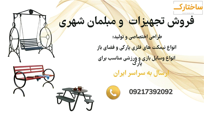 فروش-ویژه-تجهیزات-شهری-و-مبلمان-شهری