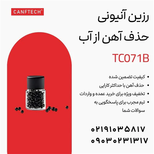رزین-کاتیونی-کنفتک-tc071b-حذف-آهن-از-آب