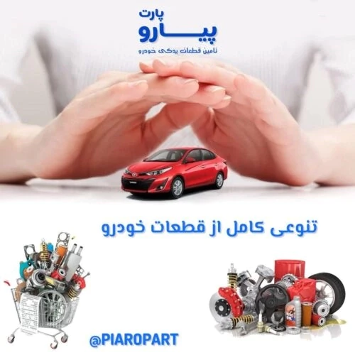لوازم-یدکی-خودروهای-خارجی