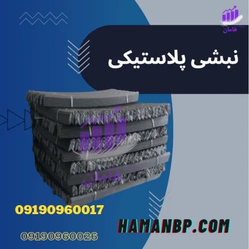 نبشی-پلاستیکی-کاشی-و-سنگ-برای-بسته-بندی